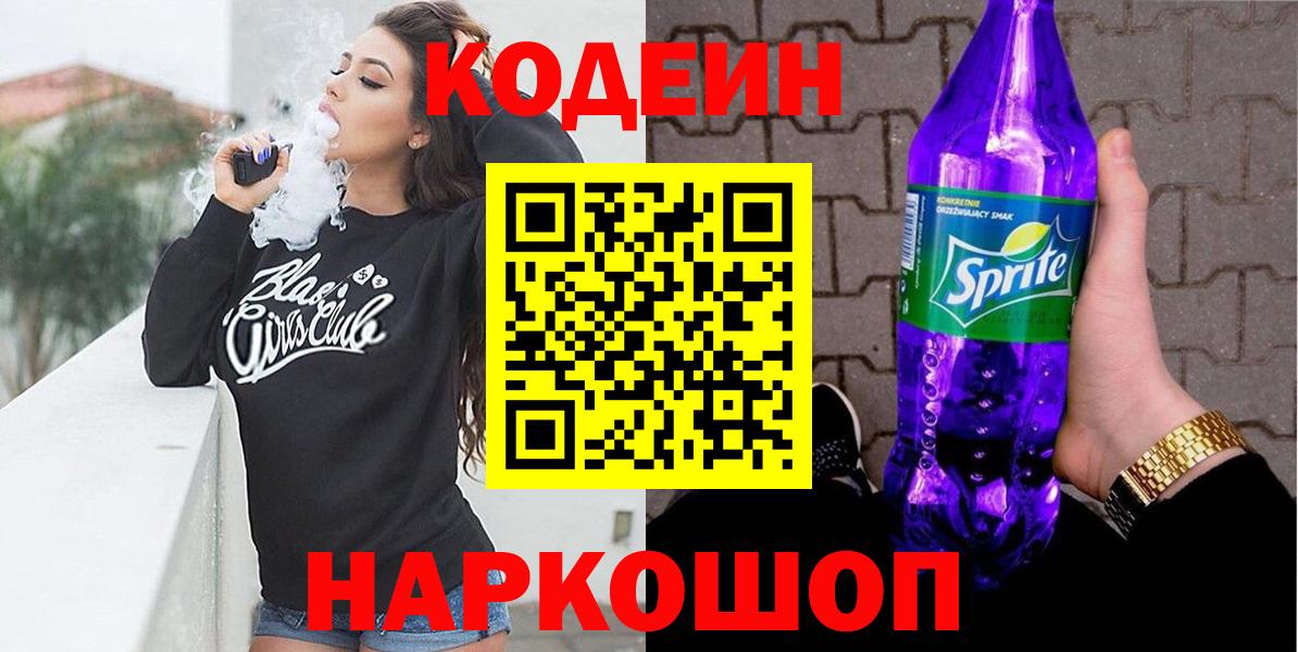 Железногорск  Codein Purple Drank  Вход с VPN 